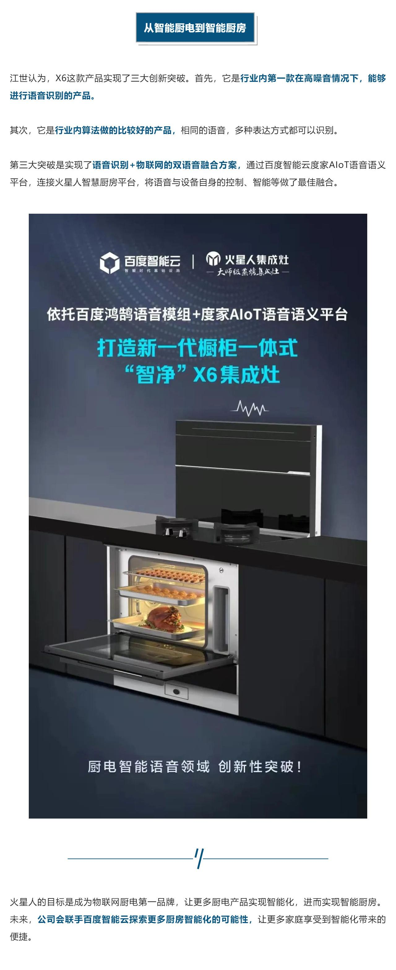 火星人x百度智能云 _ 厨电智能化，从动“手”到动“口”_壹伴长图1(3).png