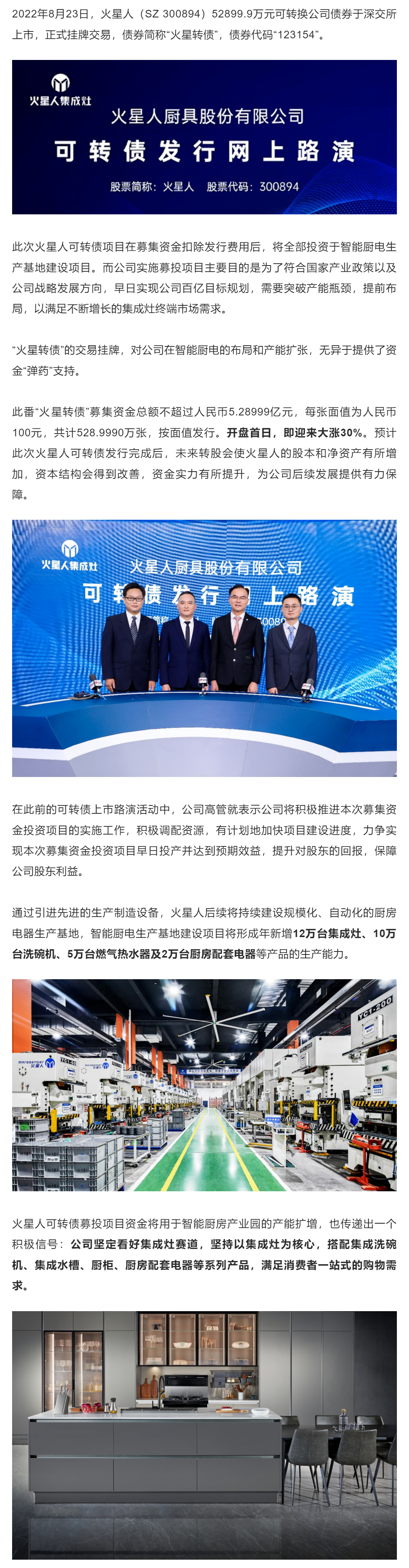 火星人可转债“火星转债”挂牌上市，助力布局智能厨电_壹伴长图1.jpg